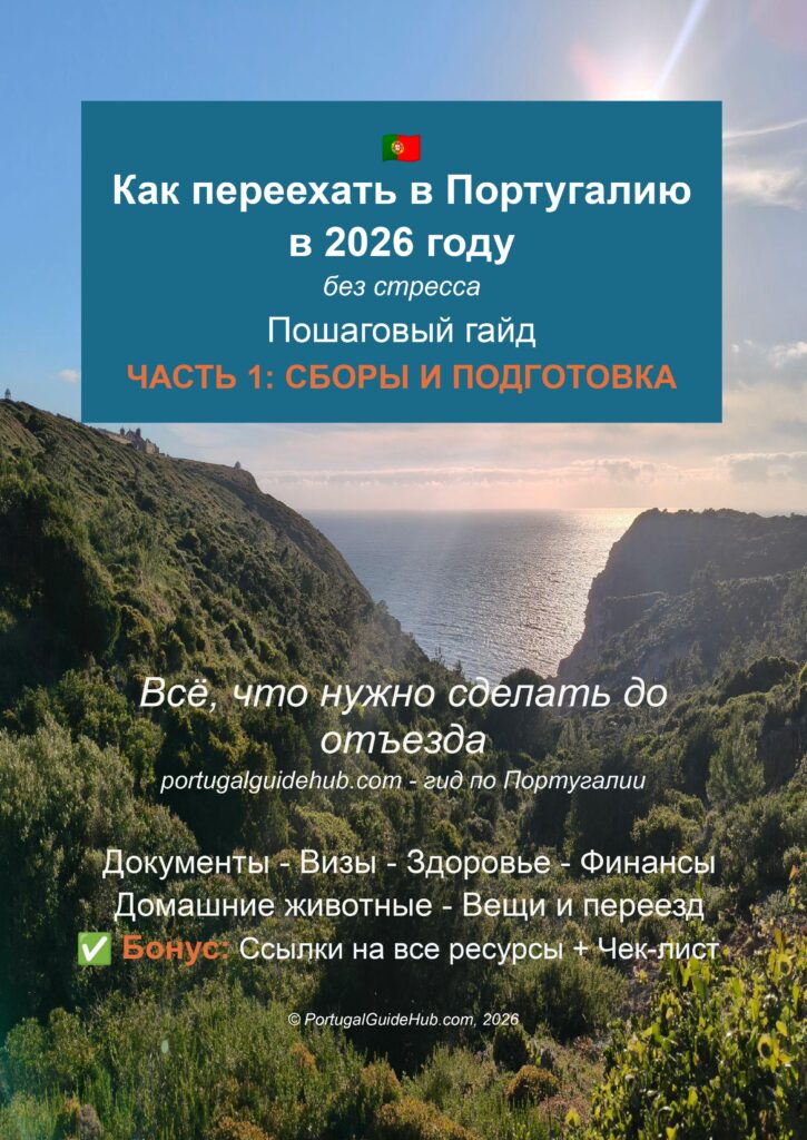 Как переехать в Португалию в 2026 году Пошаговый гайд Сборы и Подготовка PortugalGuideHub