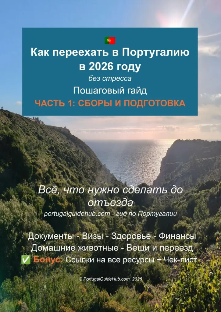 Как переехать в Португалию в 2026 году Пошаговый гайд Сборы и Подготовка PortugalGuideHub